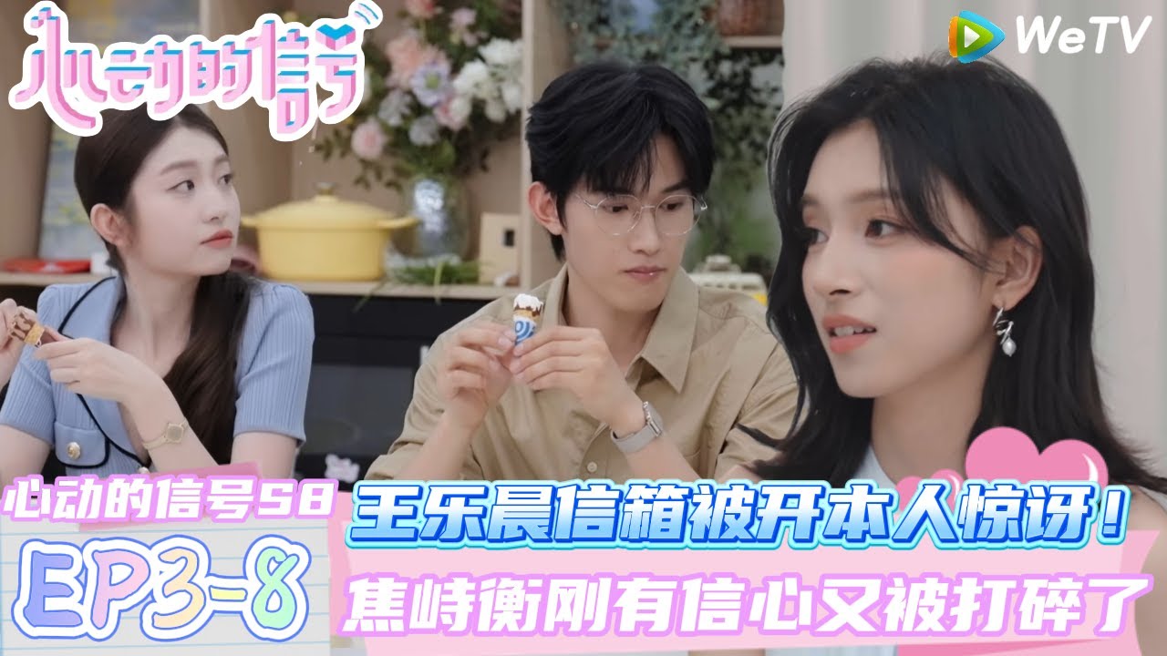【心动的信号第八季】EP3-8：焦峙衡被多多鼓励到有信心~跑回小屋看见蓝蓝跟方医生又要碎了| Heart Signal S8 #心动的信号 #心动的信号S8#言承旭#徐明浩#张纯烨#哈妮克孜 #马伯骞