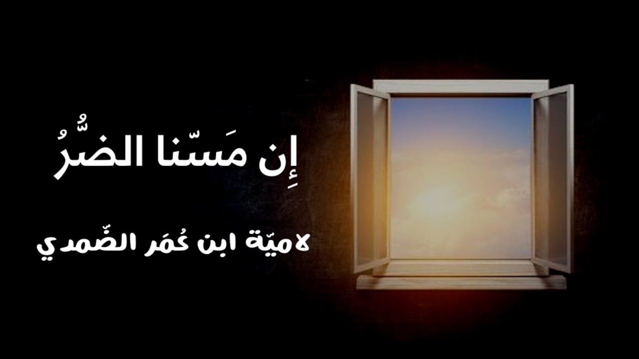 ان مسنا الضر او ضاقت بنا الحيل | لامية ابن عمر الضمدي | #بدون_موسيقى 
