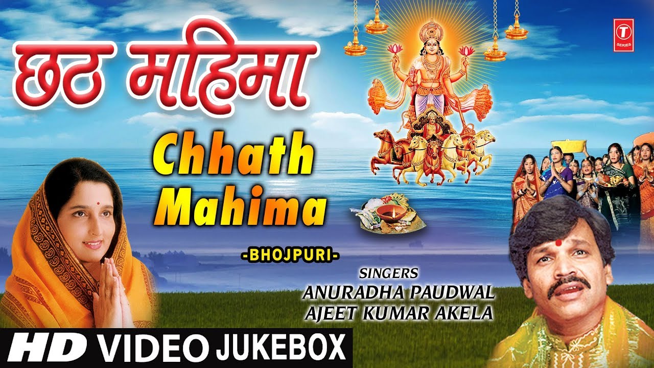 छठ पूजा Special I छठ महिमा I  Chhath Mahima I ANURADHA PAUDWAL I HD Video Songs I Chhath Puja 2018