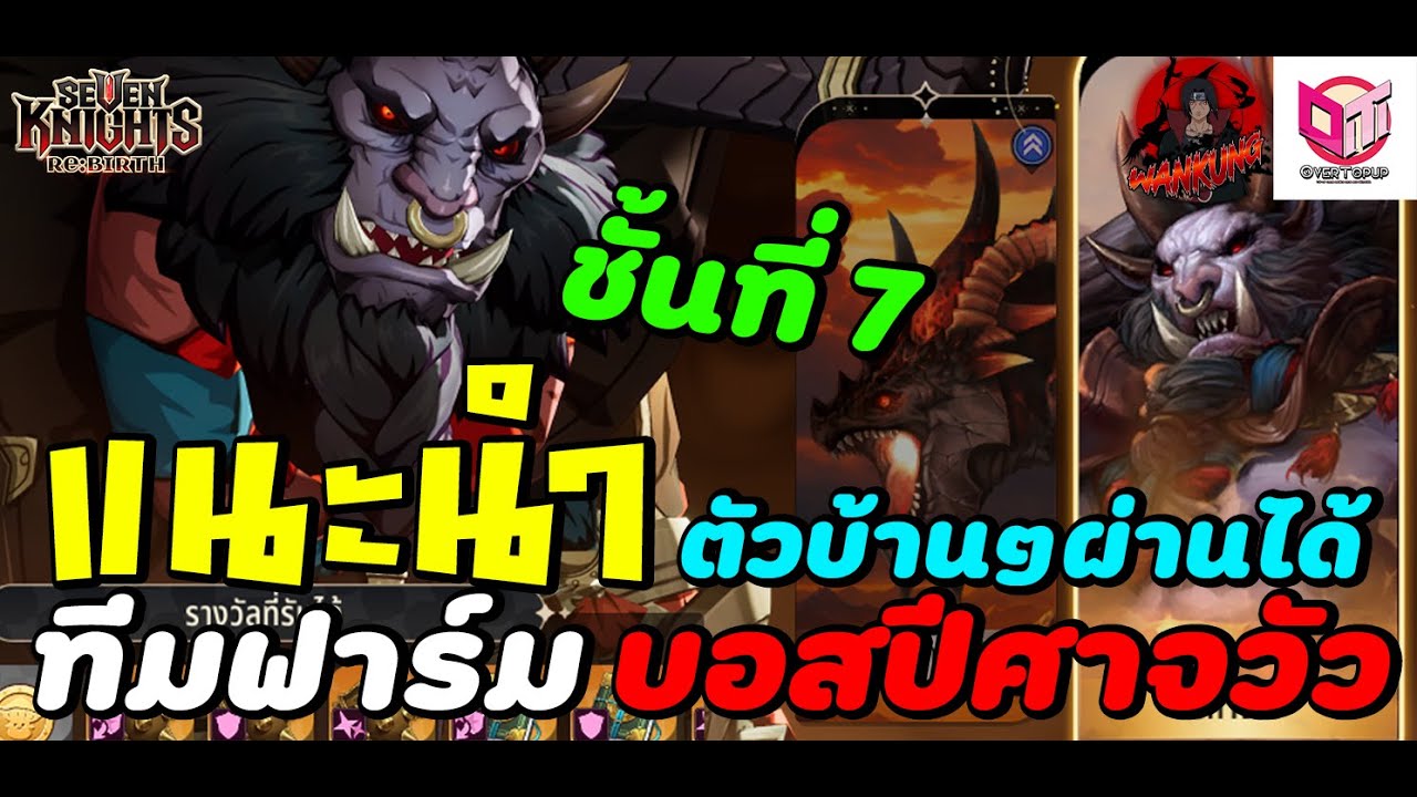 Seven Knights RE:BIRTH แชร์ทีมดัน ปีศาจวัว ชั้นที่ 7 สายฟรีทำตามได้สบายๆ มอนเตอร์เเจกฟรี By.wankung