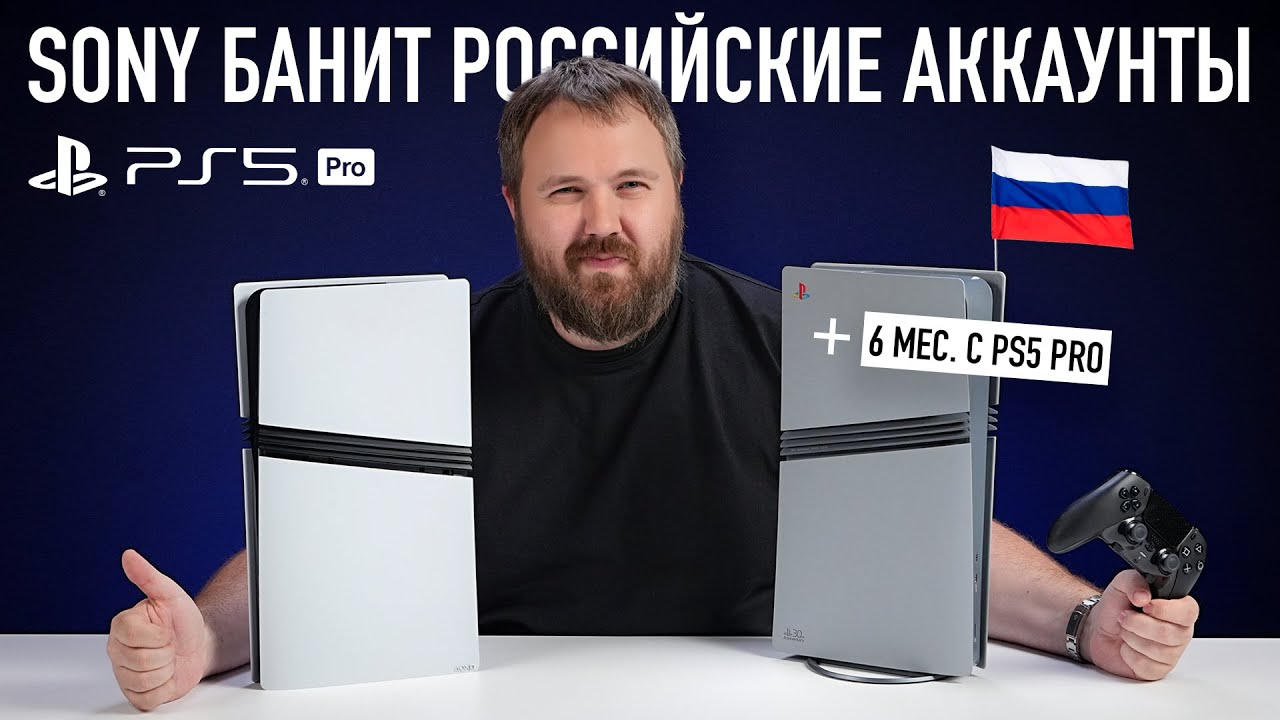 SONY БАНИТ РОССИЙСКИЕ АККАУНТЫ? ПРОВЕЛ 6 МЕС. С PS5 PRO! ОНО ТОГО СТОИТ?