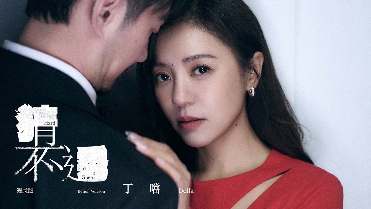 丁噹 Della [ 猜不透 - 灑脫版 Hard To Guess - Relief Version ] Official Music Video
