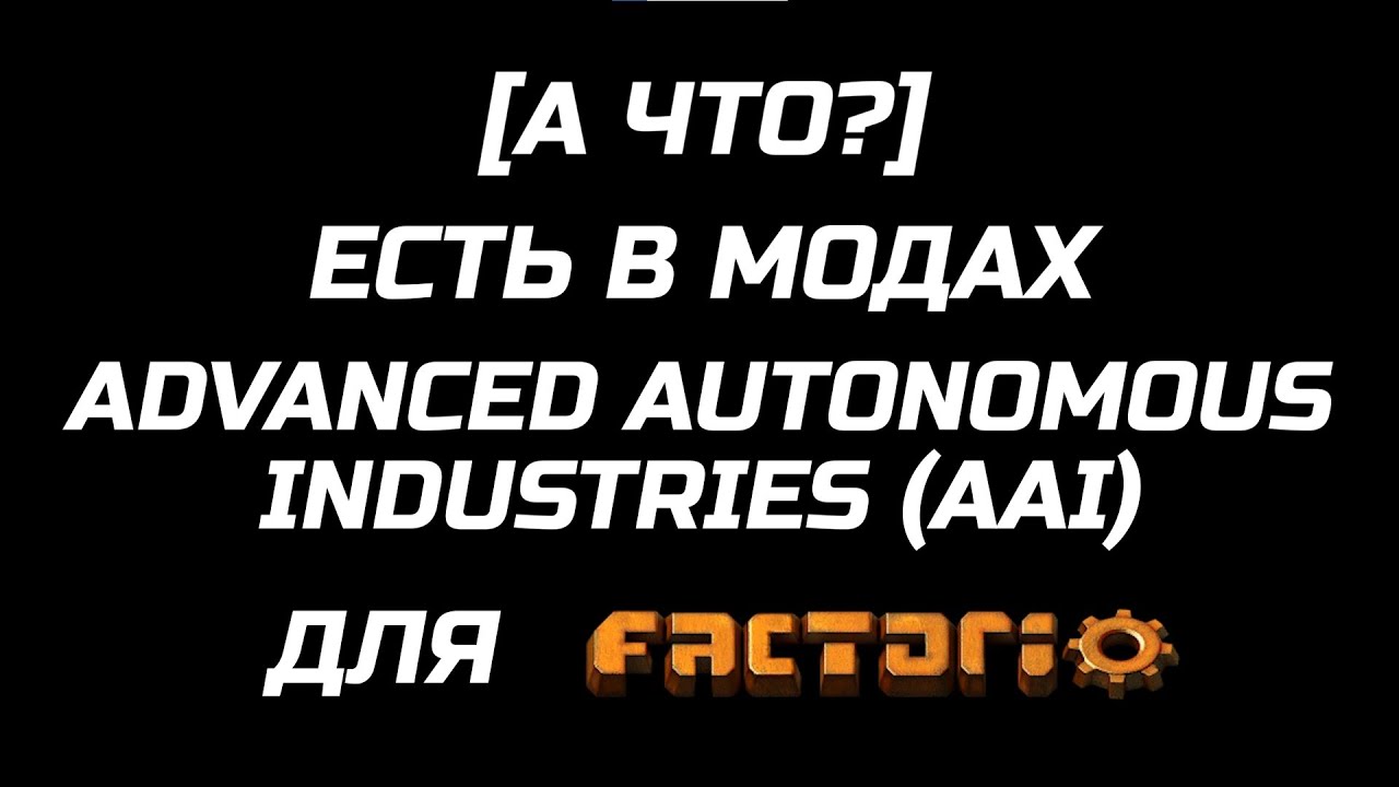 [А ЧТО?] ЕСТЬ В МОДАХ ADVANCED AUTONOMOUS INDUSTRIES (AAI) ДЛЯ FACTORIO // ОБЗОР МОДА
