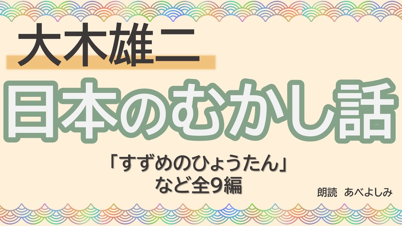 【朗読】大木雄二「日本のむかし話 ① 」　　　朗読・あべよしみ