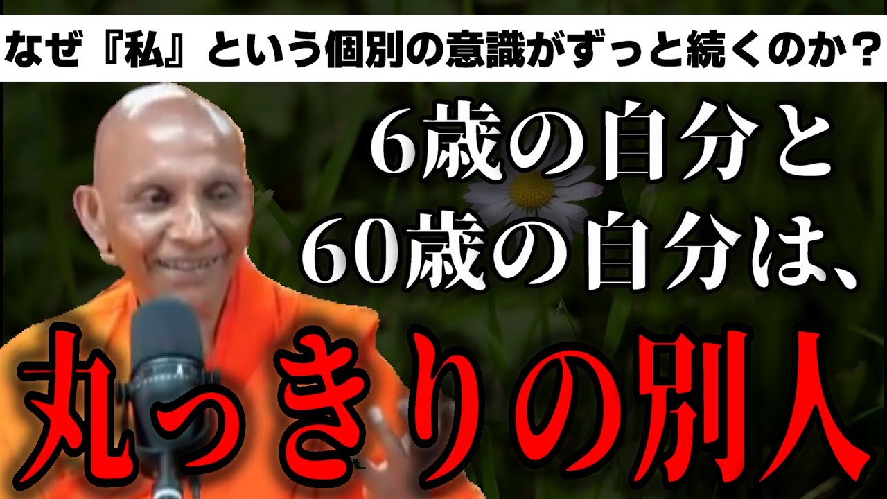 あなたの心は『一本の糸』ではない。仏教が教える流転の真実【スマナサーラ長老切り抜き】