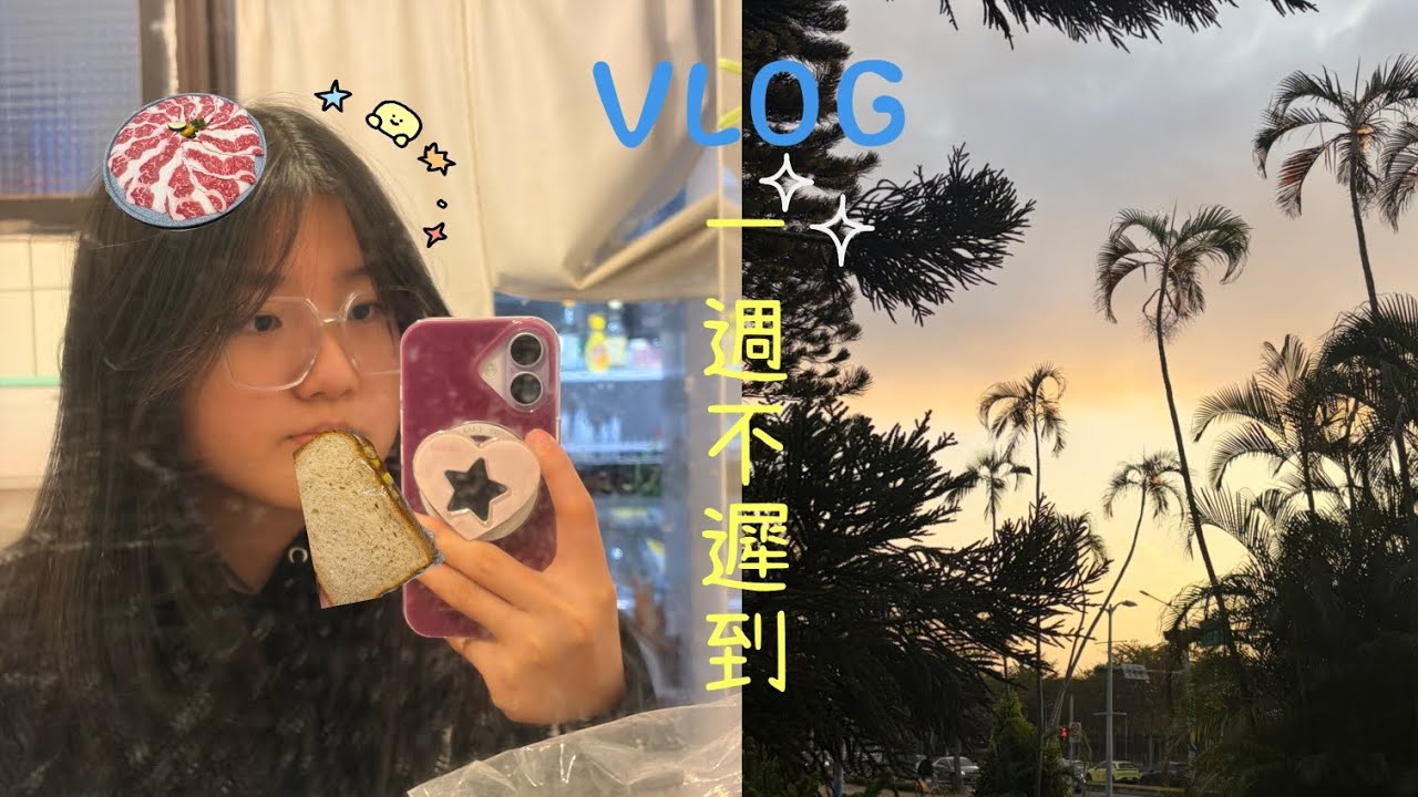 VLOG.26/一週不遲到挑戰、能成功還是失敗？！、七點多才起床…😋
