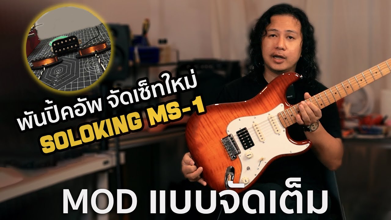 พันปิ้คอัพ จัดเซ็ทใหม่ อัพเกรด Soloking MS-1 ที่โมมาแล้วแบบโครตจัดเต็ม