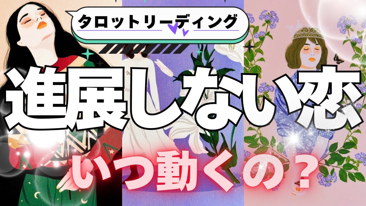 【新展開✨️】あの人はいつ動いてくる？この恋の行く末は..？時期も出しました！