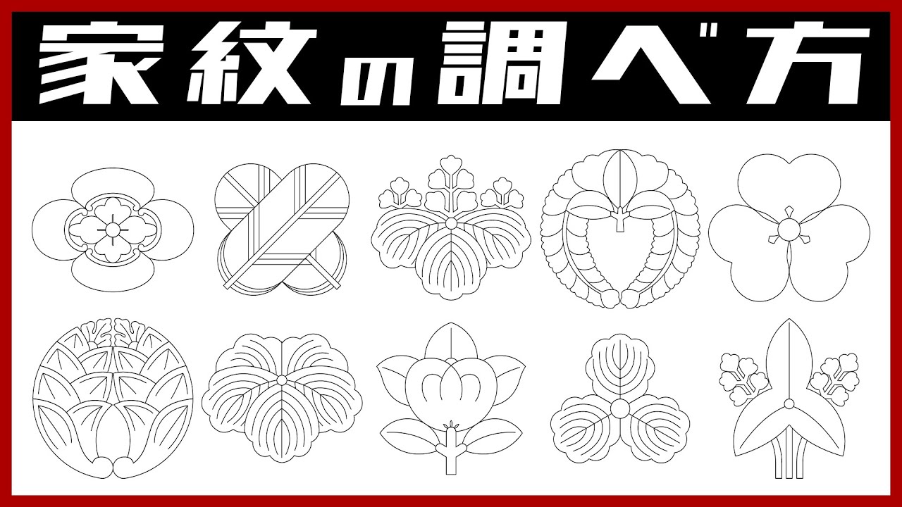 【お盆・墓参り】家紋の調べ方【専門家が教える】「紋名が分からない！」家紋に対する多い質問など