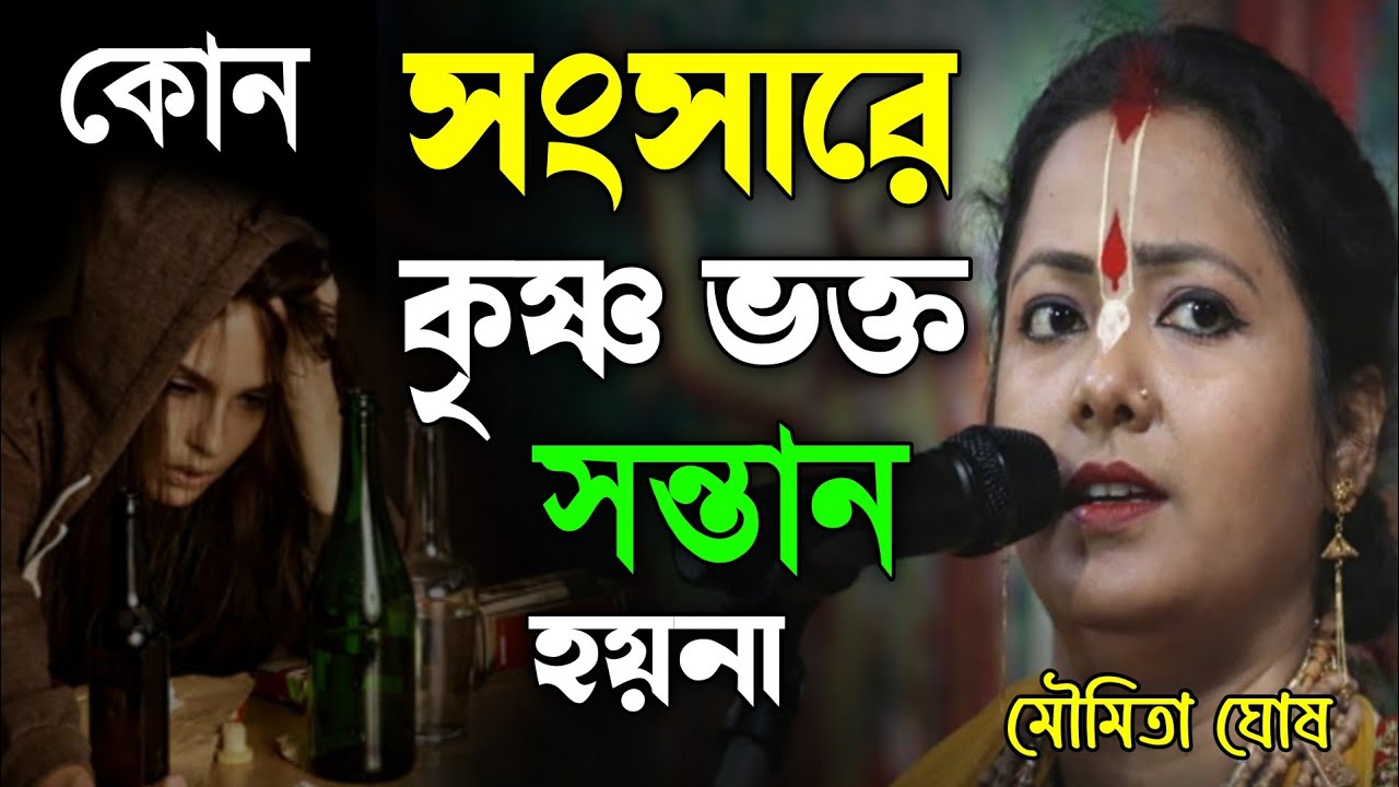 কোন সংসারে কৃষ্ণ ভক্ত সন্তান হয়না || Moumita Ghosh new kirtan 2026 || মৌমিতা ঘোষ কীর্তন ২০২৬ 