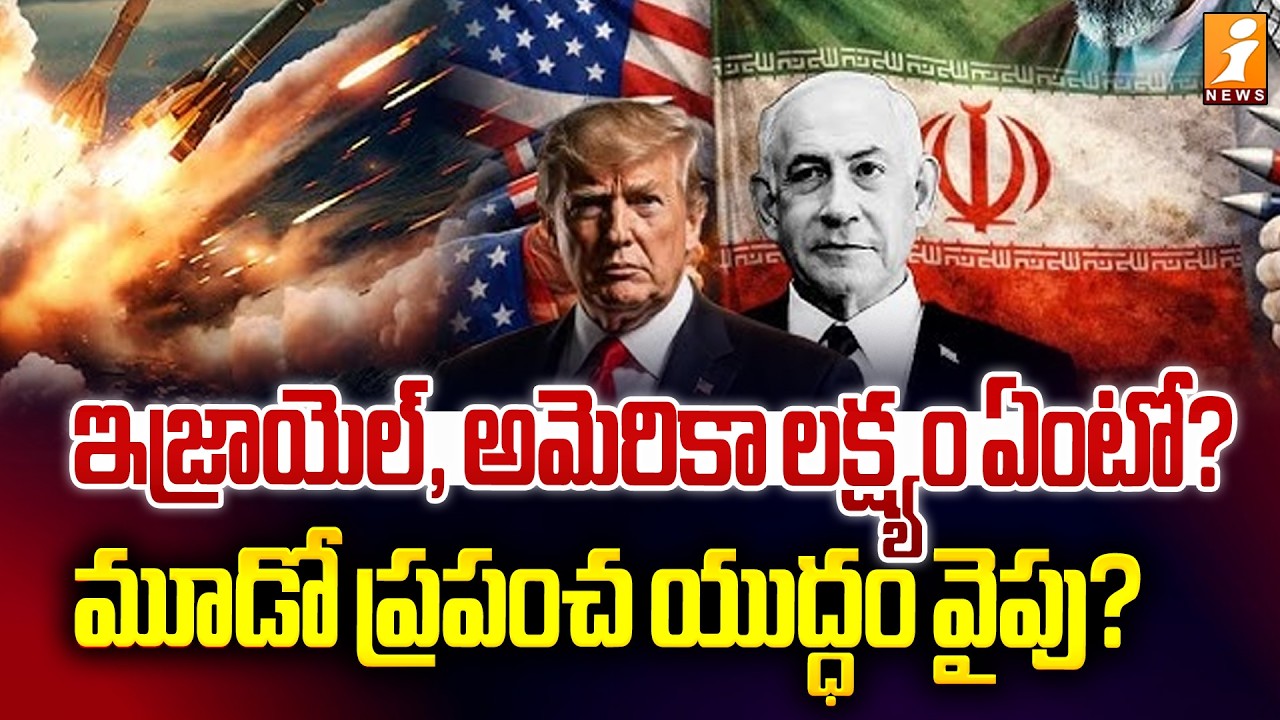 ఇజ్రాయెల్‌, అమెరికా లక్ష్యం ఏంటో? మూడో ప్రపంచ యుద్ధం వైపు? |Iran Israel War Updates | World War 3?