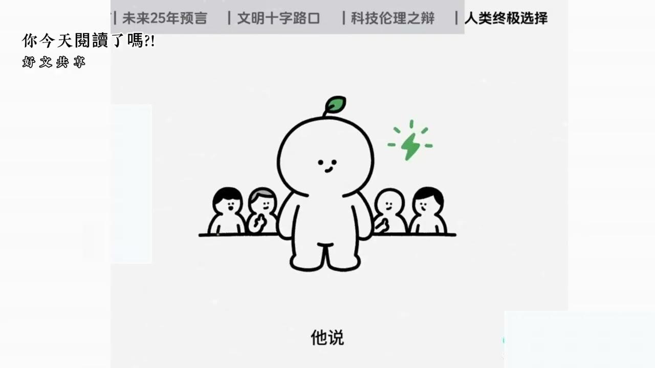 好文閱讀-你今天閱讀了嗎?如果把時間快轉到2049年，世界還會照現在的規則運作嗎？未來不是預言，而是趨勢推演的結果。