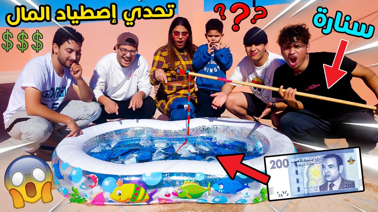 تحدي صيد المال من المسبح  🌊💲 الجائزة الكبرى صدماتهوم 😱🔥