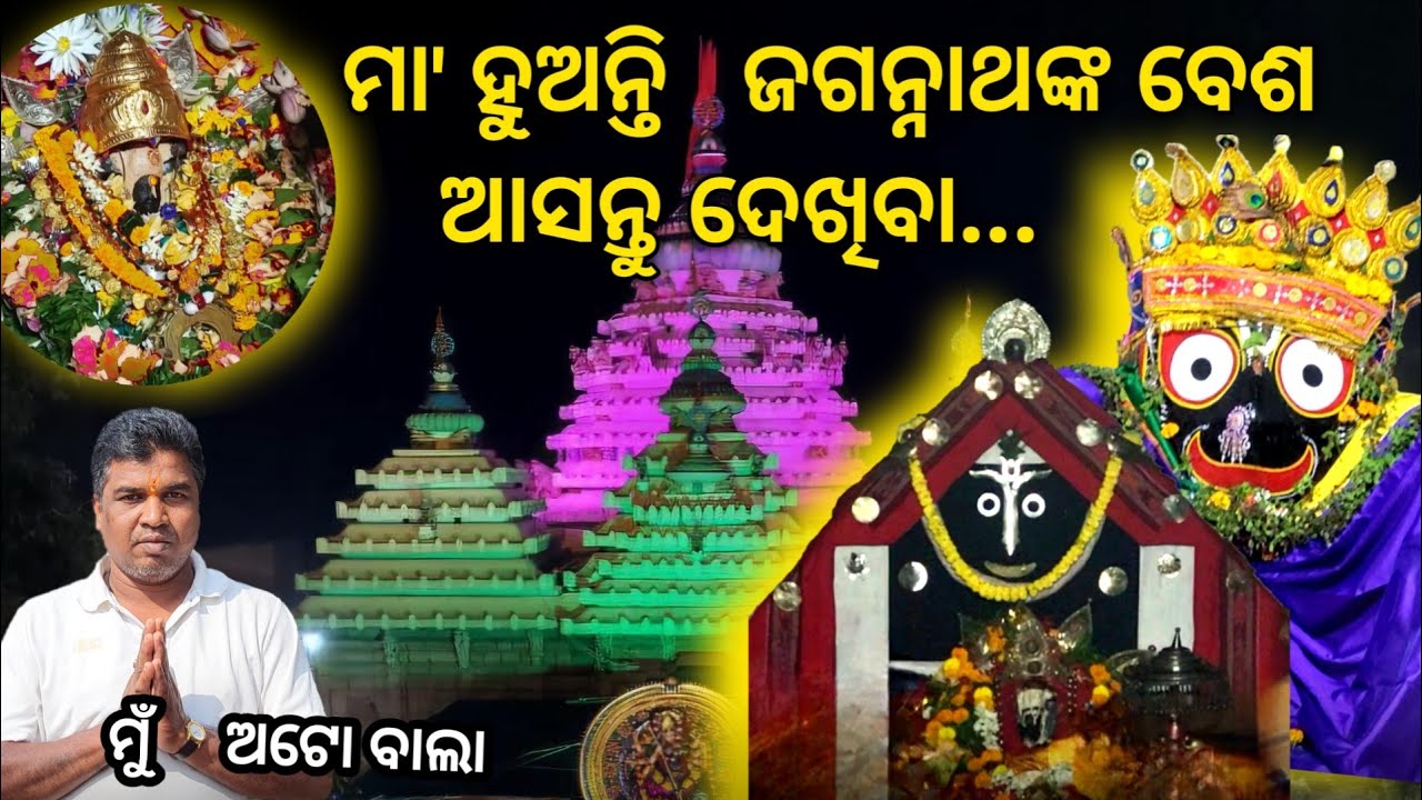 ପ୍ରତ୍ୟେକ ଏକାଦଶୀରେ ହୁଅନ୍ତି ଜଗନ୍ନାଥଙ୍କ ବେଶ 🙏 || Maa Sarala Temple, Jhankad || MuAutoWala