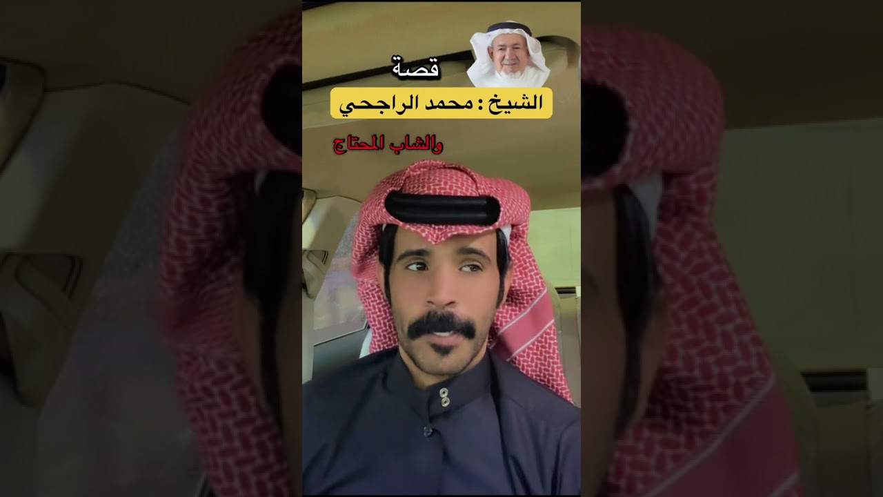 قصة الشيخ محمد الراجحي و الشاب المحتاج ... الراوي خلف العوني..