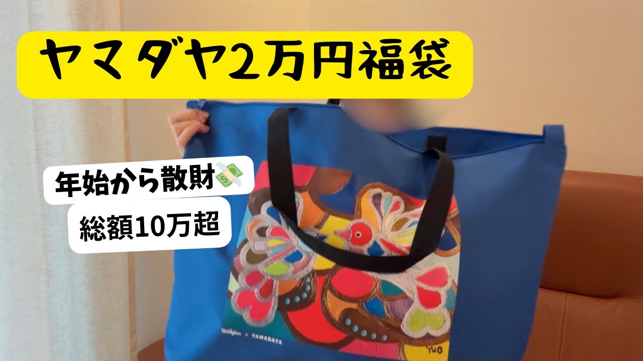 ヤマダヤ2万円福袋｜家計簿的にはセーフ？年始から散財【総額10万超】