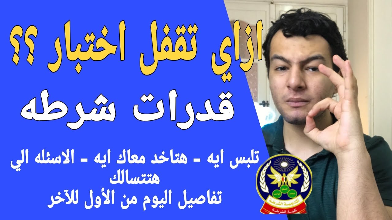 ازاي تقفل اختبار قدرات شرطه | شرح مفصل لاختبار القدرات اول يوم سحب ملف كليه الشرطه 
