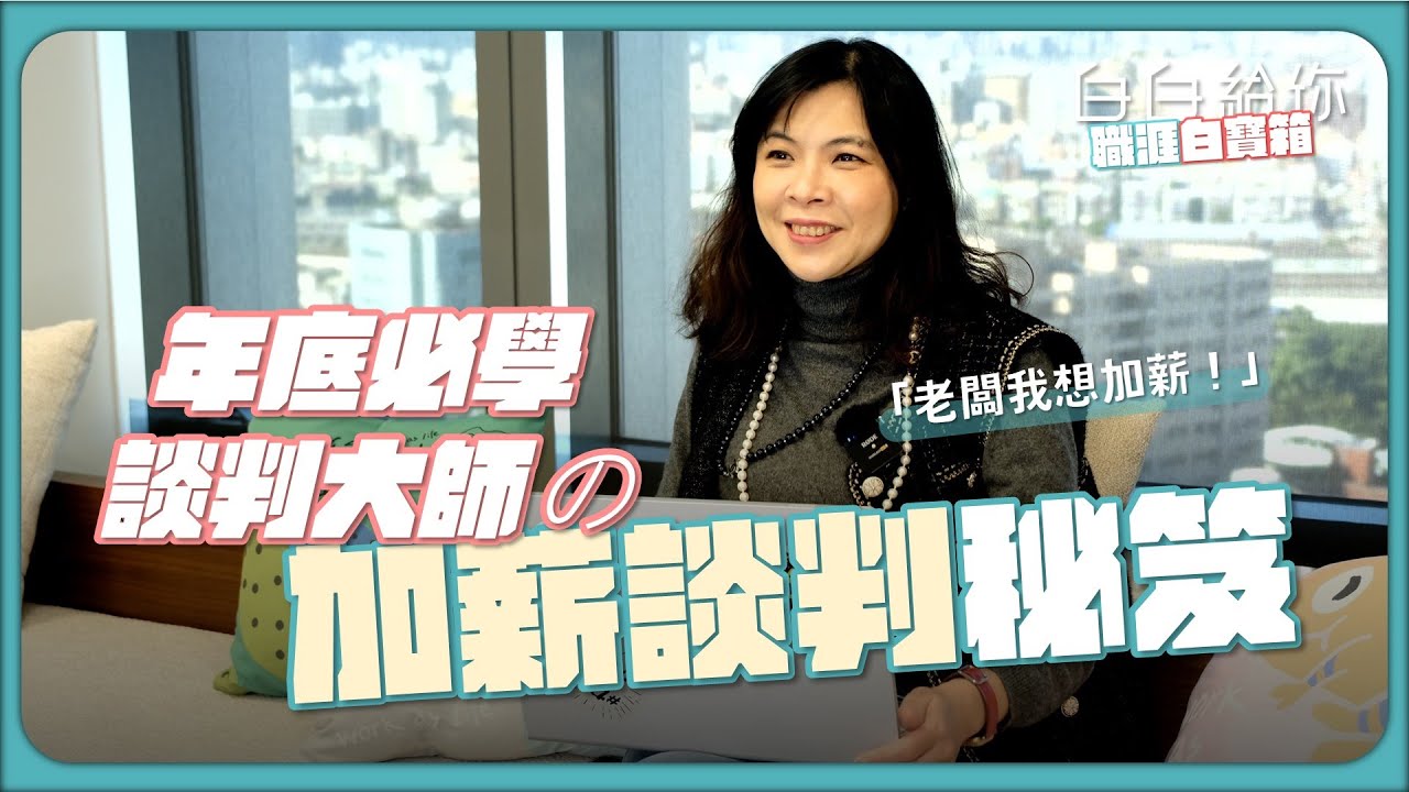 「老闆我想加薪！」年底必學談判大師的加薪談判秘笈 【白白給你 | 職涯白寶箱】