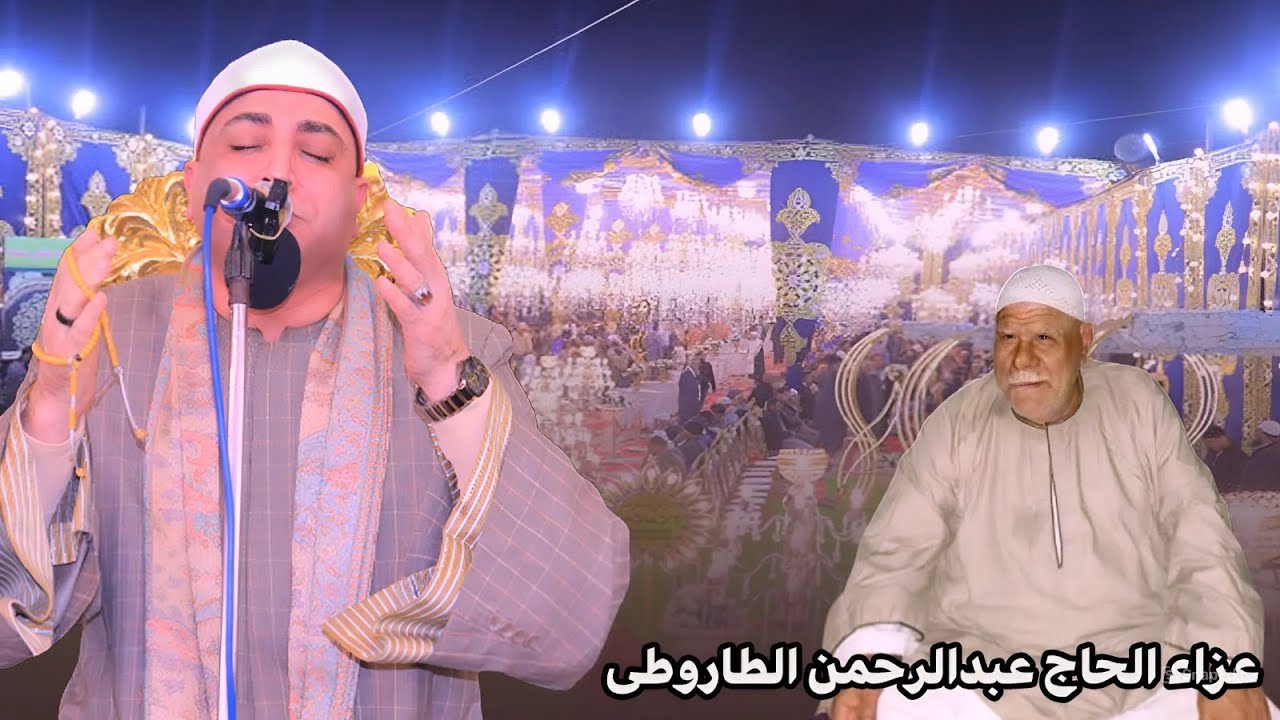 الشيخ محمد حسن الخياط تلاوة للخشوع فقط عزاء الحاج عبدالرحمن الطاروطى بقرية العريفات – فاقوس - 2026