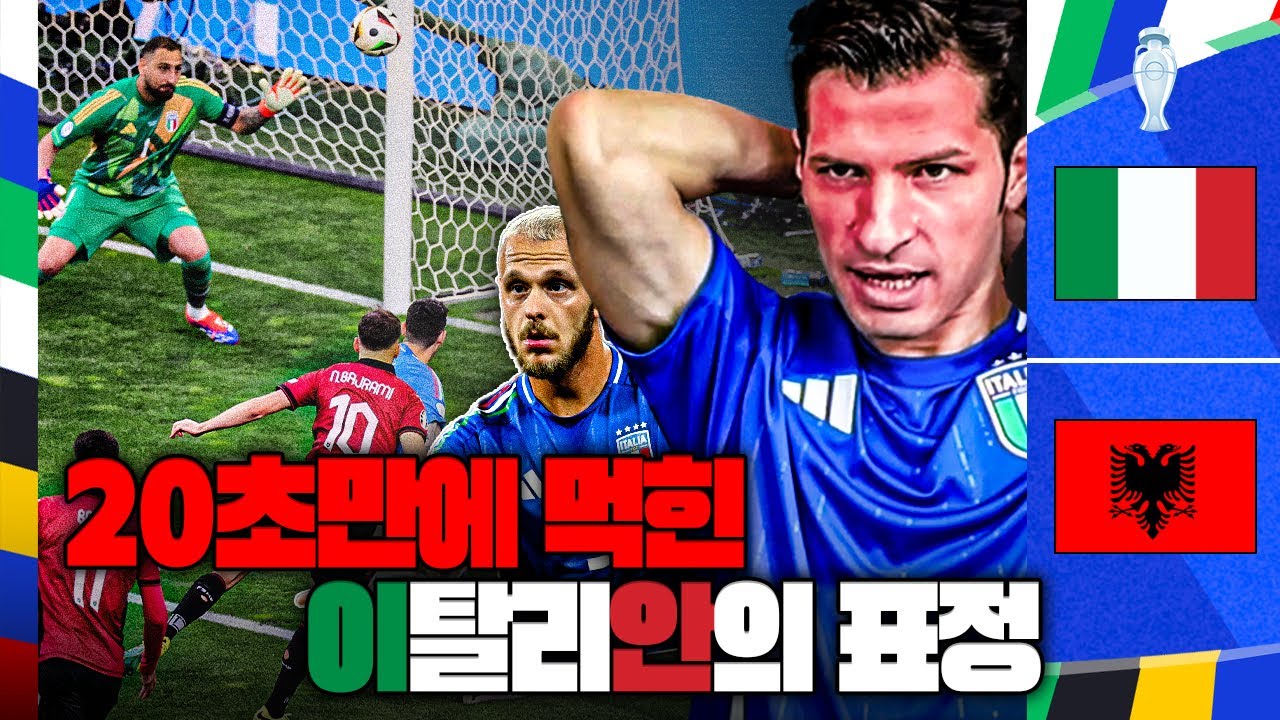 [후토크] 20초 만에 실점한 이탈리아인의 반응이...?ㅋㅋ