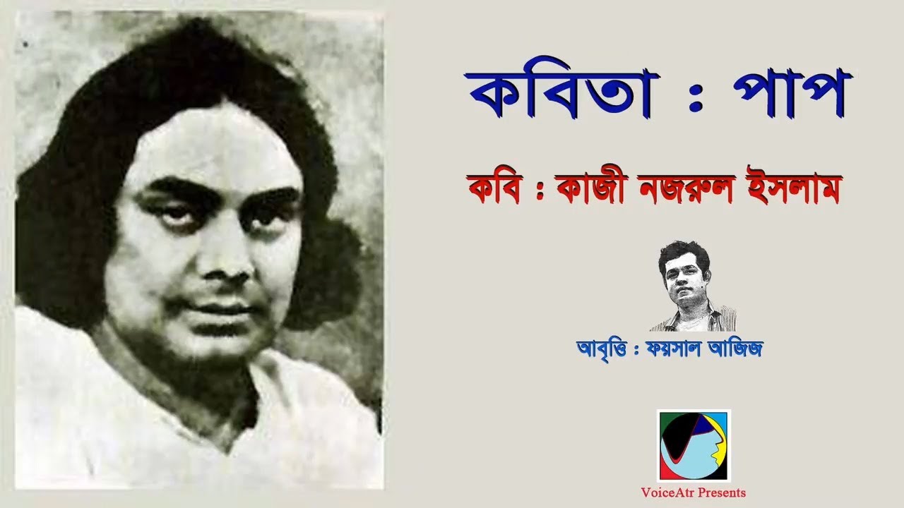 কবিতা: পাপ ▻ Paap ▻ কবি: কাজী নজরুল ইসলাম ▻ Kazi Nazrul Islam ▻ Foysal Aziz’s Recitation