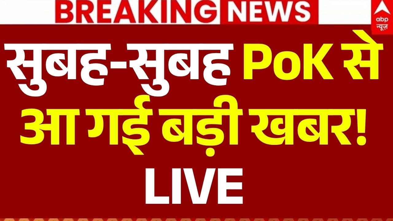 Pok Protest News Update LIVE: सुबह-सुबह PoK सेआ गई बड़ी खबर!| India | Asim Munir | Big Breaking