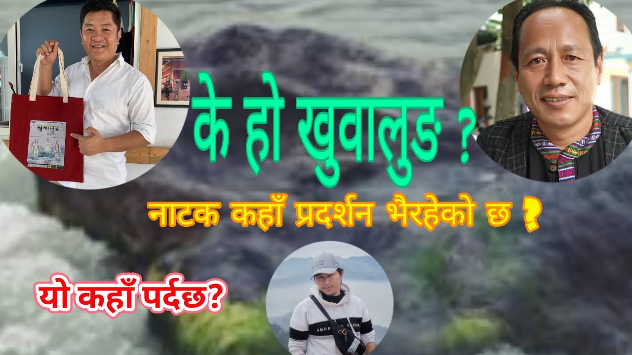 के हो खुवालुङ? What is Khuwalung? || AC online Tv || News intertenment