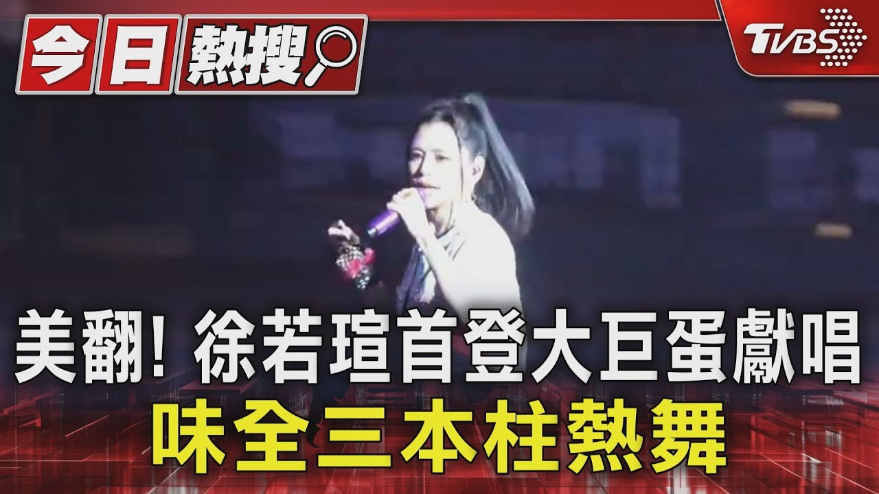美翻! 徐若瑄首登大巨蛋獻唱 味全三本柱熱舞｜TVBS新聞 @TVBSNEWS01