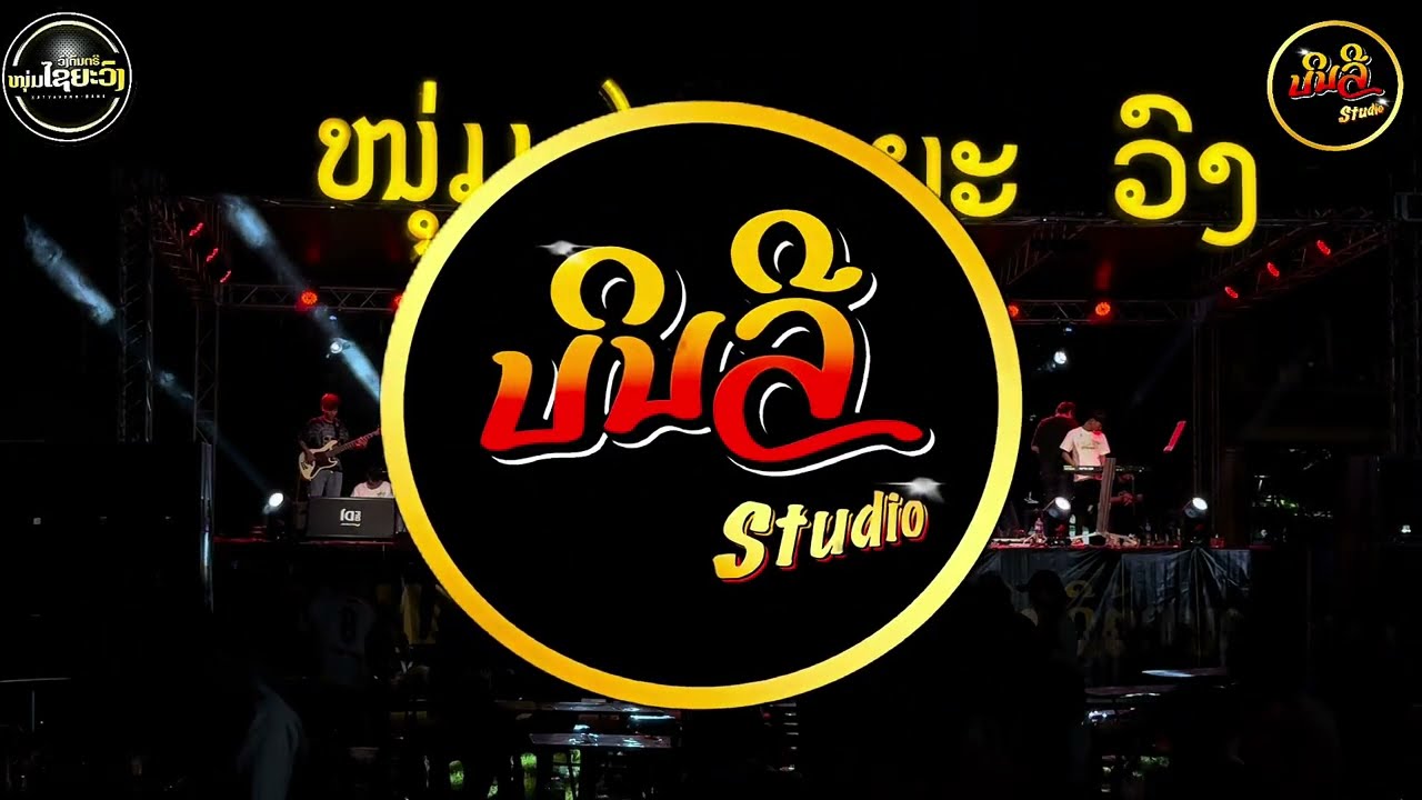 งานบุญแข่งเรือบ้านดอนไช วงดนตรีไชยะวง / ບຸນຊ່ວງເຮືອບ້ານດອນໄຊ ວົງດົນຕີໄຊຍະວົງ