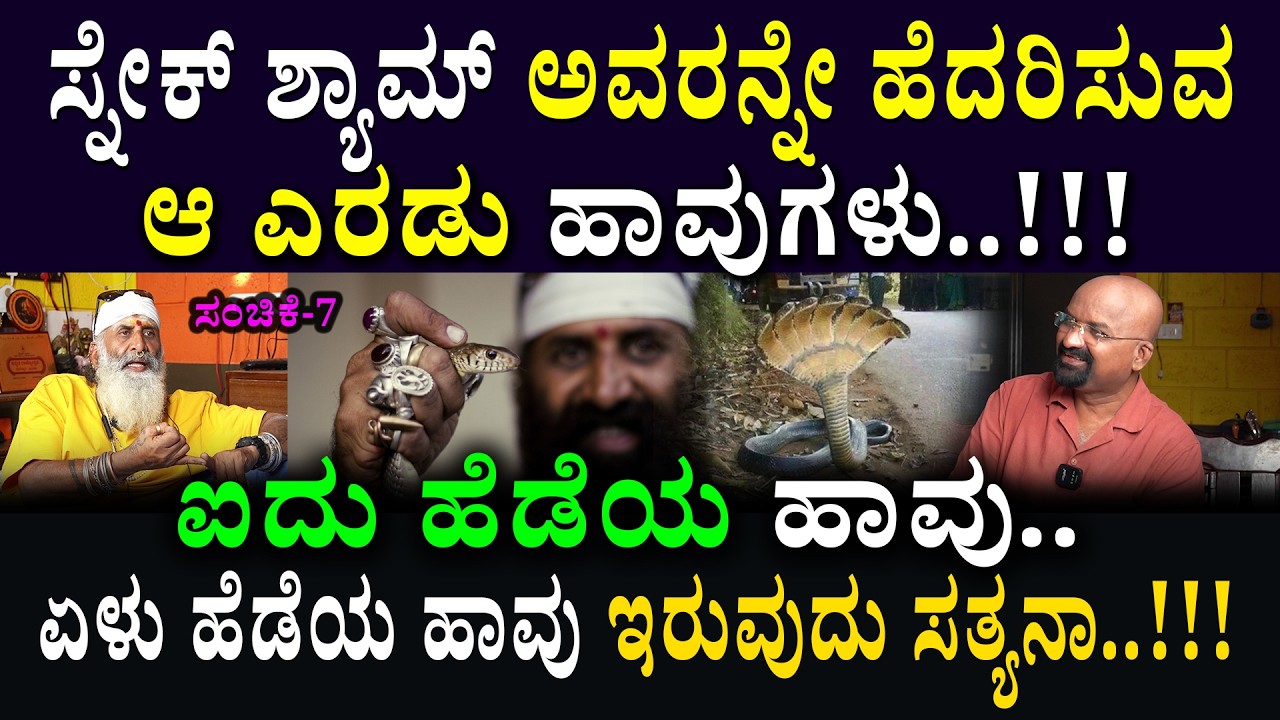 ಐದು ಹೆಡೆಯ ಹಾವು..ಏಳು ಹೆಡೆಯ ಹಾವು ಇರುವುದು ಸತ್ಯನಾ..!!!