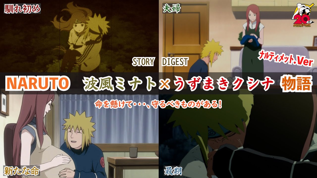 波風ミナト＆うずまきクシナ物語 馴れ初めから最期まで【名場面集 ﾅﾙﾃｨﾒｯﾄVer NARUTO 20th】