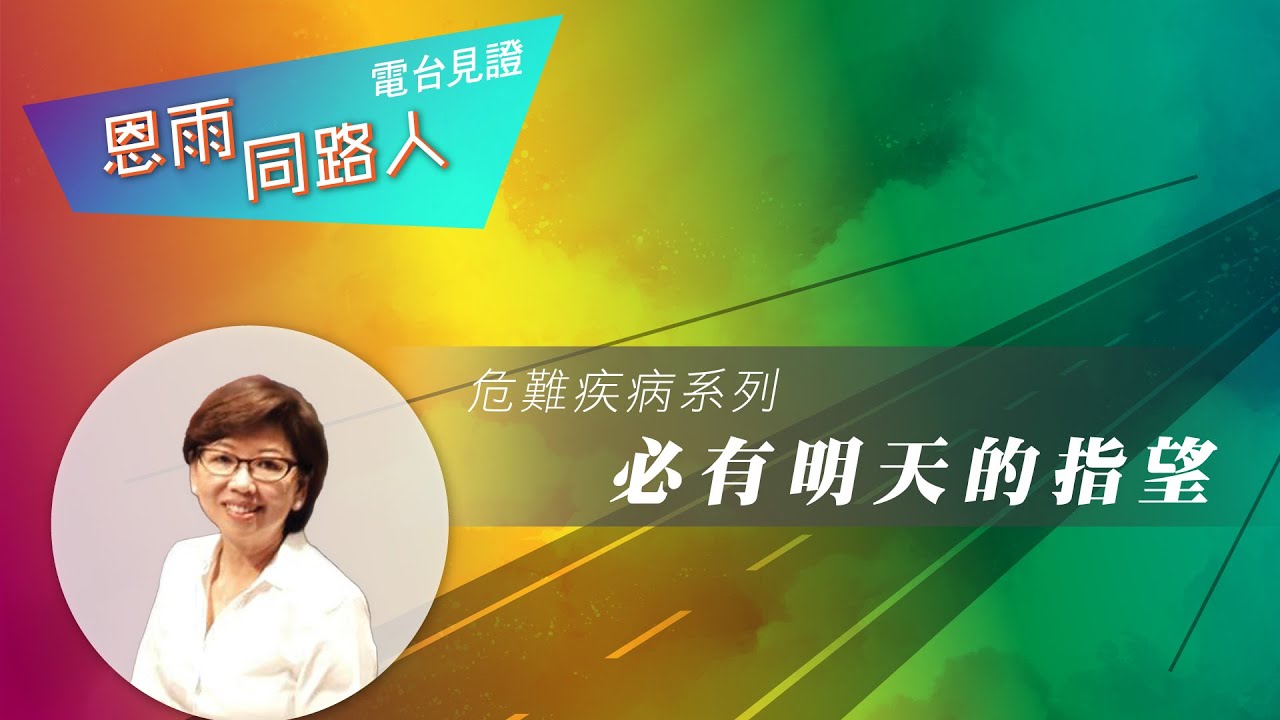 電台見證 - 鄧楊敏頴 (必有明天的指望) (08/07/2022多倫多重播)