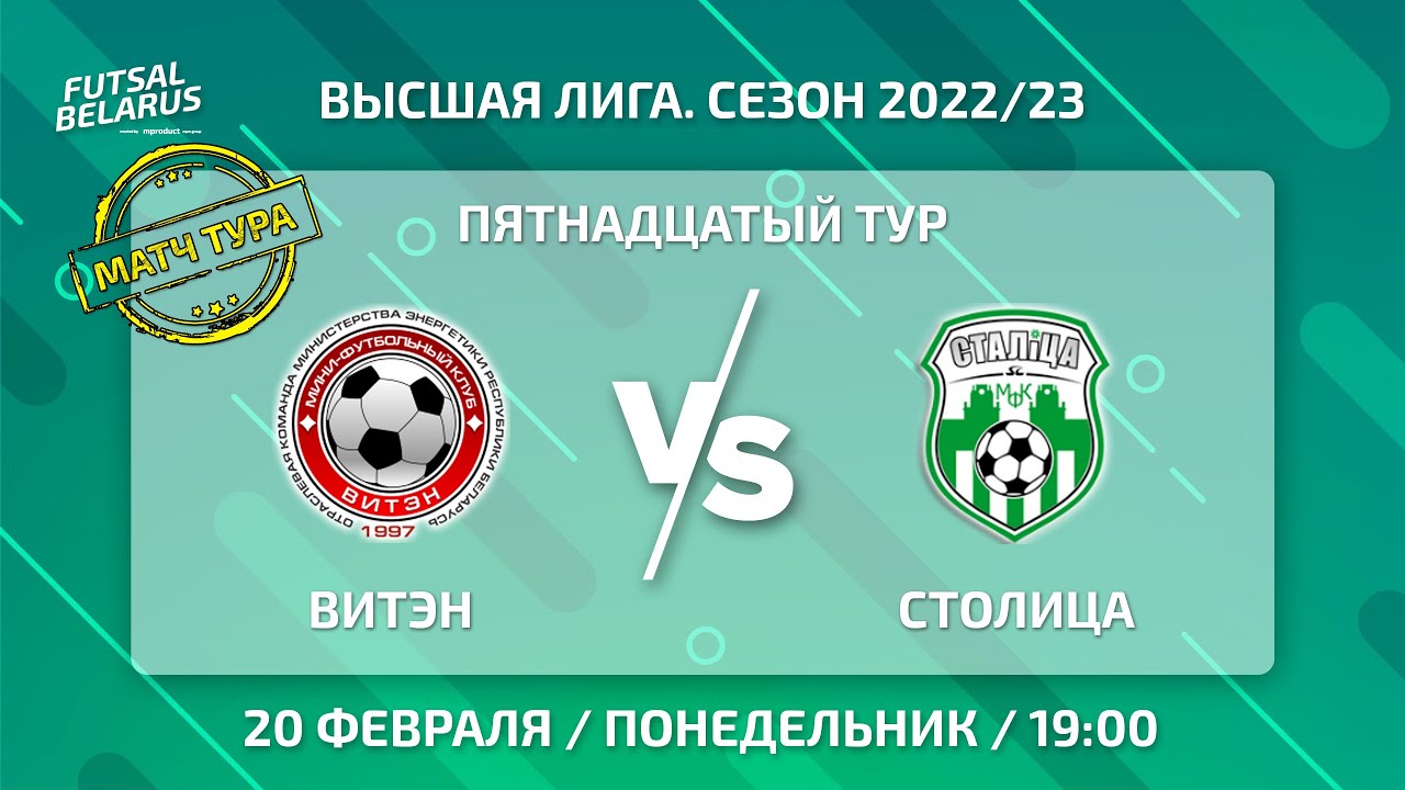LIVE МАТЧ ТУРА | ВИТЭН - : - СТОЛИЦА  | ЧЕМПИОНАТ БЕЛАРУСИ ПО МИНИ-ФУТБОЛУ, 15-й тур.