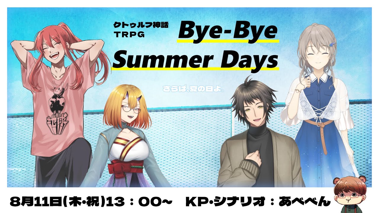 【クトゥルフ神話TRPG】「Bye-Bye Summer Days」前編　#ぴぷぽゆバイサマ　PL：ピカクロス　佐久島ぽるか　結崎有理　スクラップ　KP：あべべん