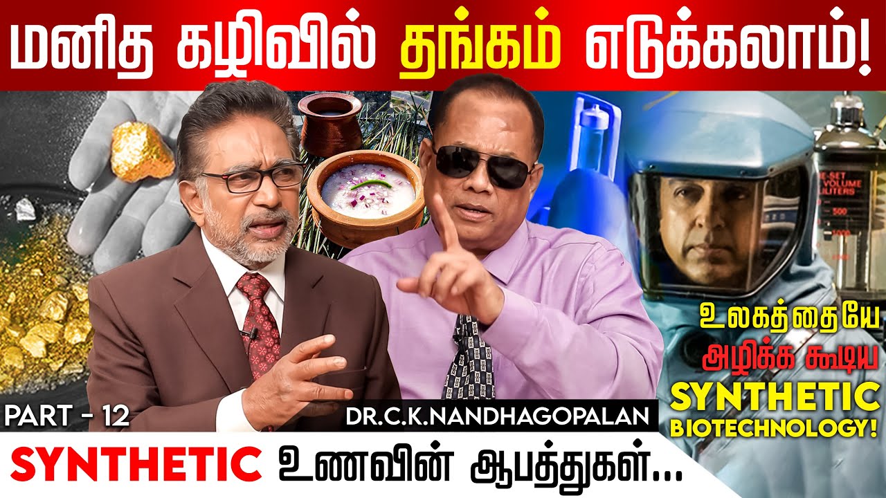 நவதானியம் சாப்பிட கூடாதா?பழைய சோறு அருமையான உணவு! ஆனால்...| Dr.Ck.Nandhagopalan | ActorRajesh | Gold