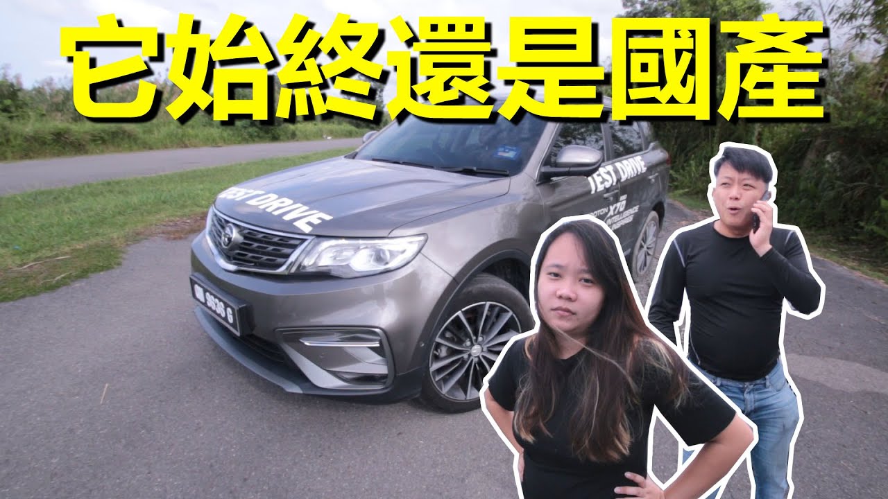 老虎頭怎樣，始終還是 Proton，還是國產啊！