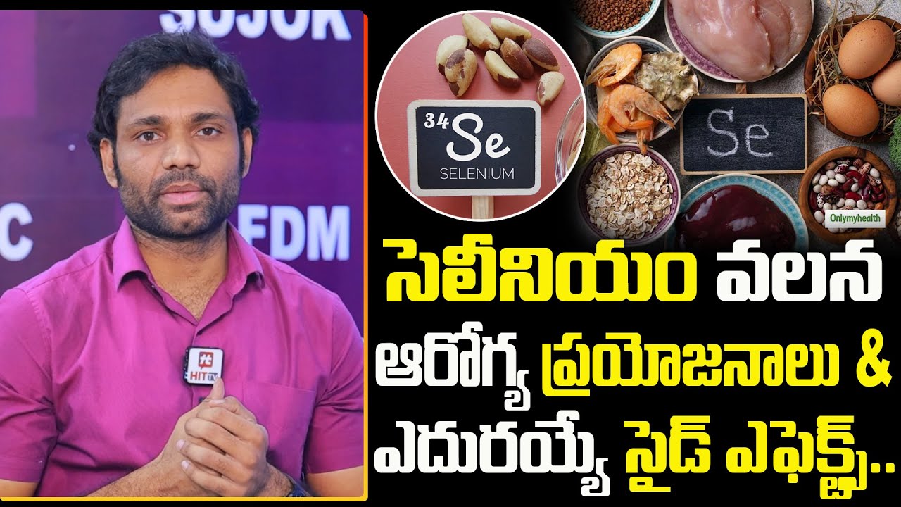 సెలీనియం వలన ఆరోగ్య ప్రయోజనాలు | Selenium Health Benefits & Side Effects | Dr. Teja @HitTVHealthtips