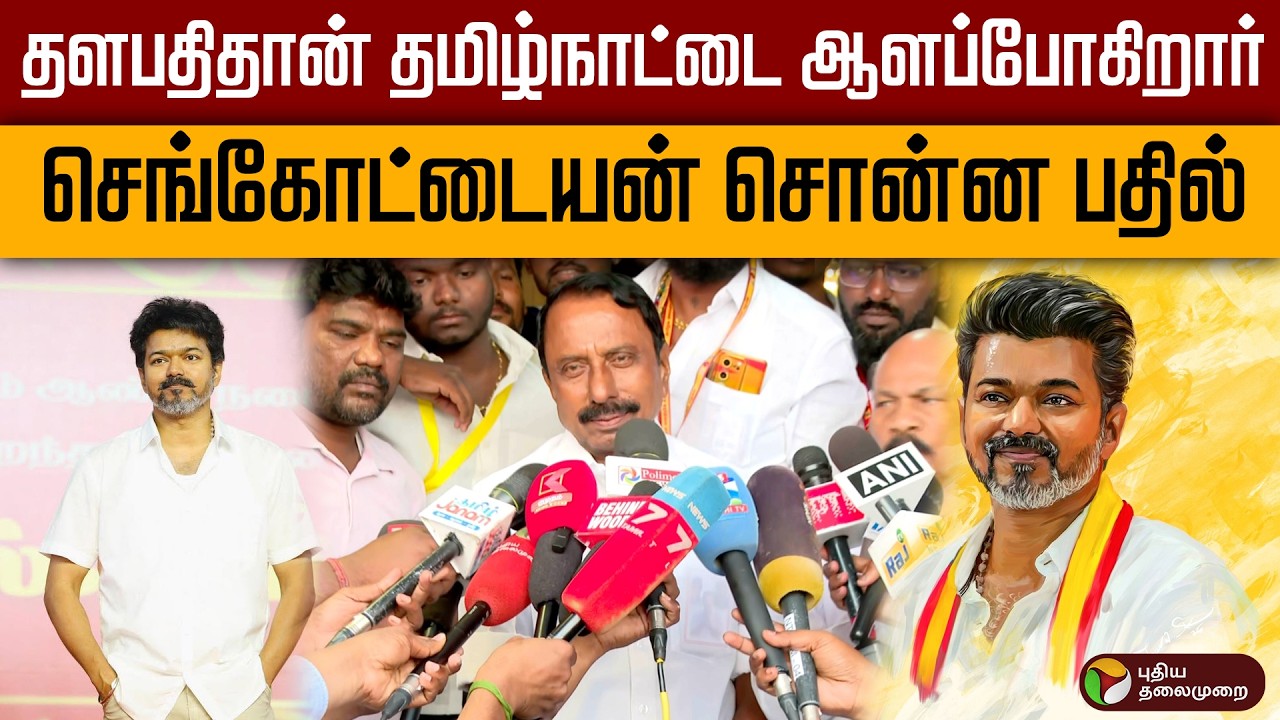 தளபதிதான் தமிழ்நாட்டை ஆளப்போகிறார்.. செங்கோட்டையன் சொன்ன பதில் | #sengotaiyan | #tvk | #vijay | #ptd