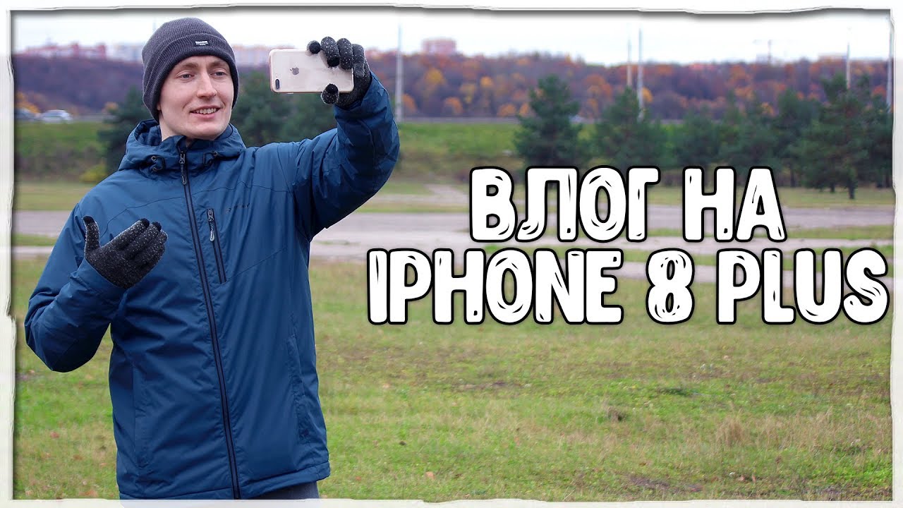 ВЛОГ СНЯТЫЙ НА IPHONE 8 PLUS | 4K 60 FPS