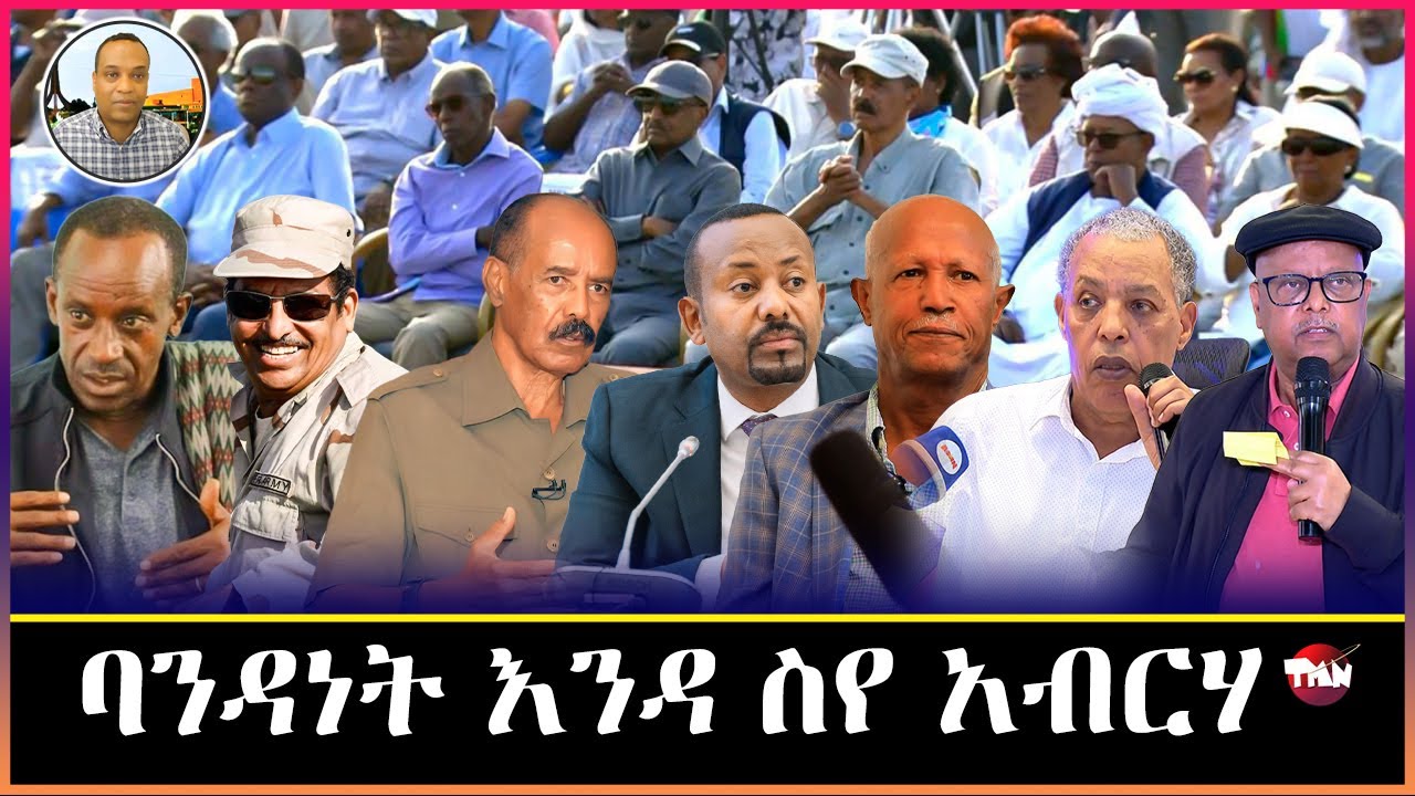 TMN ሕማም ሻዕብያ ዝሓዞም እንዳ ስየ አብርሃ/ ውድብ ውናት ከም ባይቶና ፈሪሳ/ ፈንቅል  Feb 15, 2026