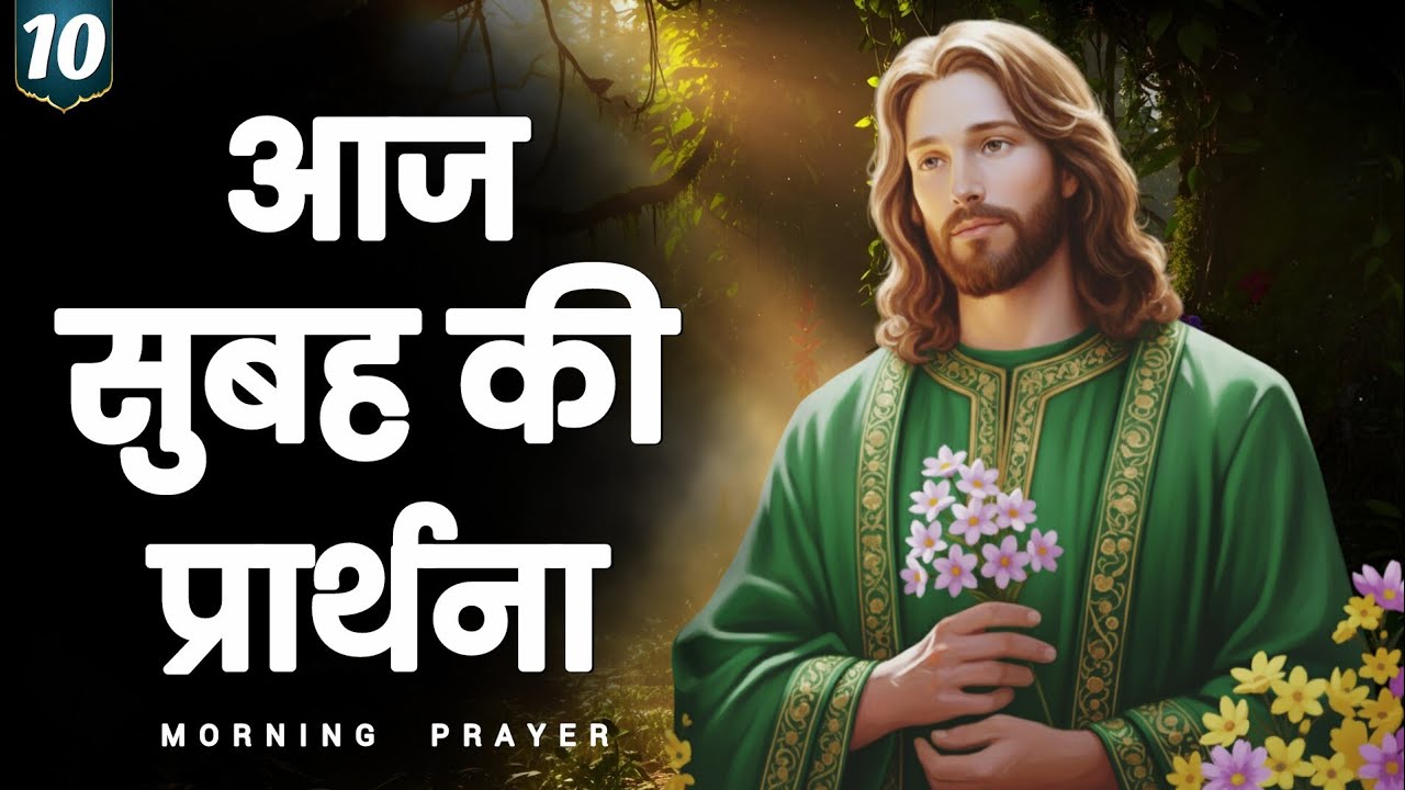 Morning prayer | आज यह प्रार्थना आपकी ज़िंदगी बदल देगी | hindi bible message 