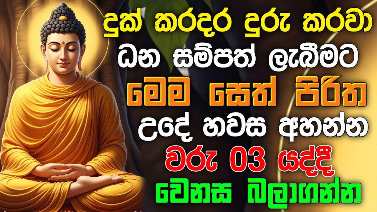 seth pirith (සෙත් පිරිත්) Udasanata Balagathu Pirith - සියලු දෝශයන් නසන සෙත් පිරිත් දේශනාව #pirith