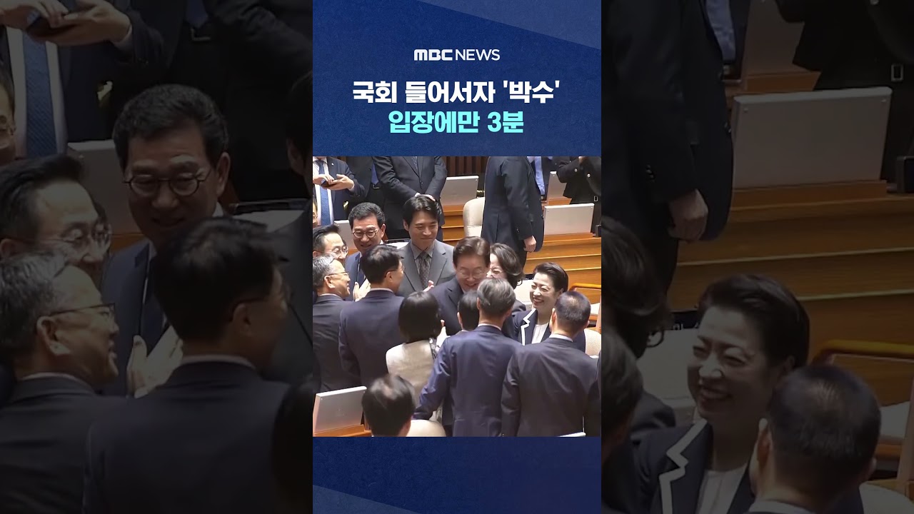 국회 들어서자 '박수'..입장에만 3분 #Shorts (MBC뉴스)
