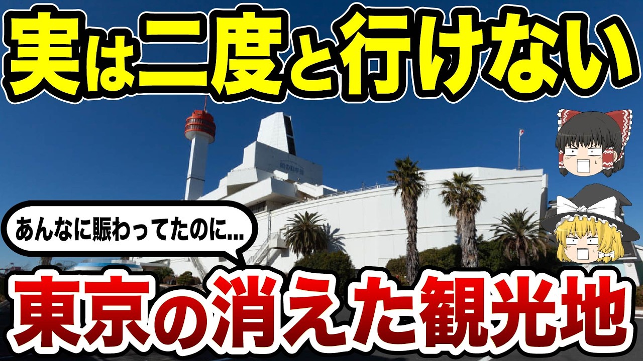 【消えた名所】今はもう行けない東京の観光地10選【ゆっくり解説】