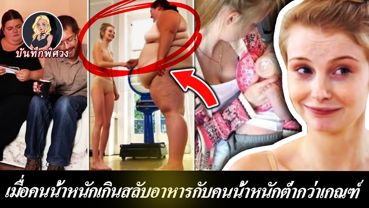 เมื่อคนน้ำหนัก 150 กก. สลับอาหารกับคนน้ำหนัก 40 กก. พวกเขาจะเป็นอย่างไร?