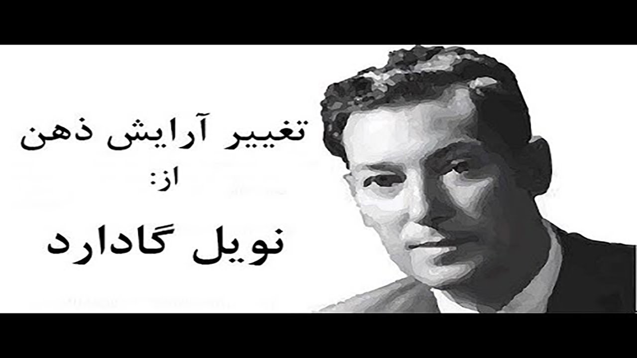 تغییر ساختار ذهن برای رسیدن به خواسته ها از نویل گادارد