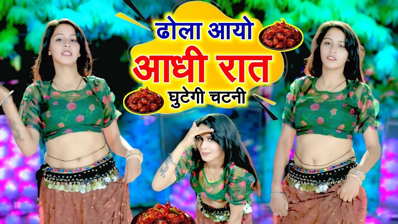 Dhola Aayo Aadhi Rat | घुटेगी चटनी | Nikita Sharma | Krishna & Ramveer Foji | New Gurjar Rasiya 2026