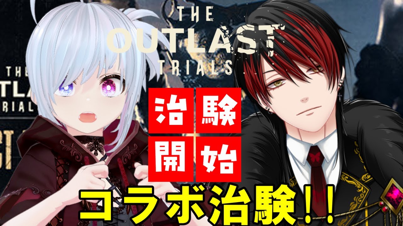 【#theoutlasttrials】コラボで久しぶりの治験！！The Outlast Trials #11【#ちるたch/#個人Vtuber/#コラボ 】