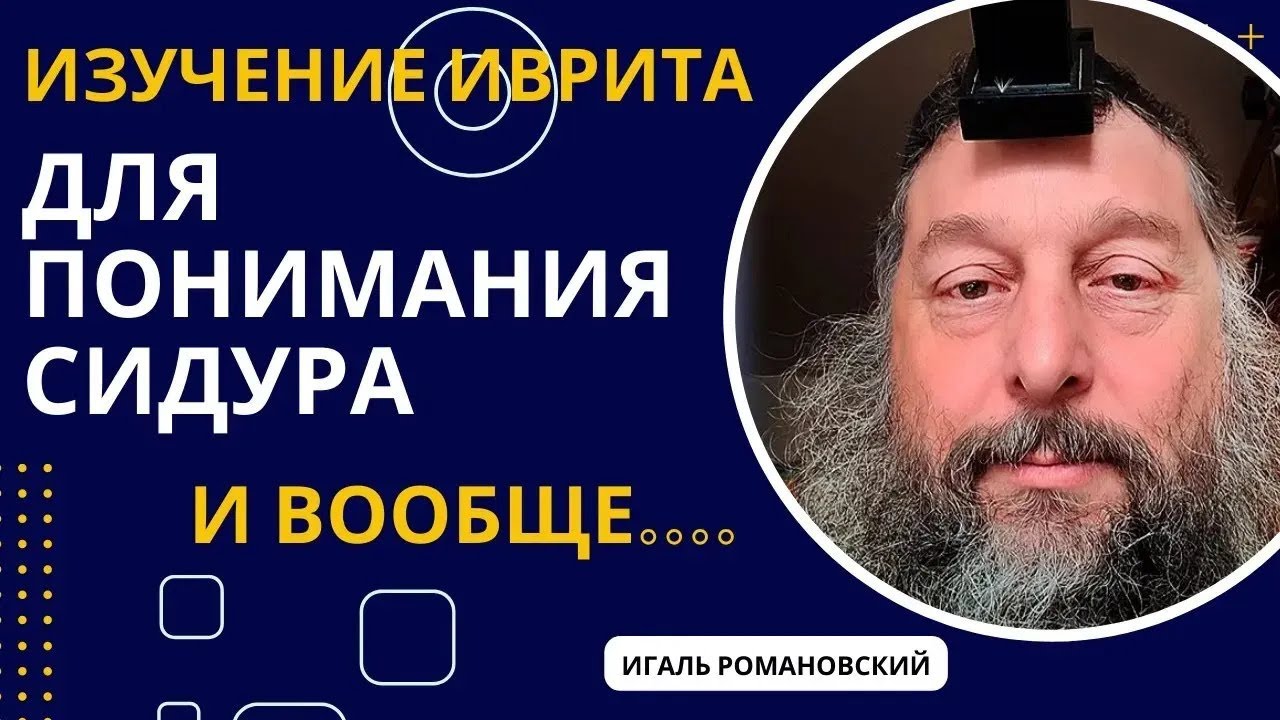 Минха на будний день часть 1 | Изучение иврита для понимания сидура | Игаль Иосиф Романовский