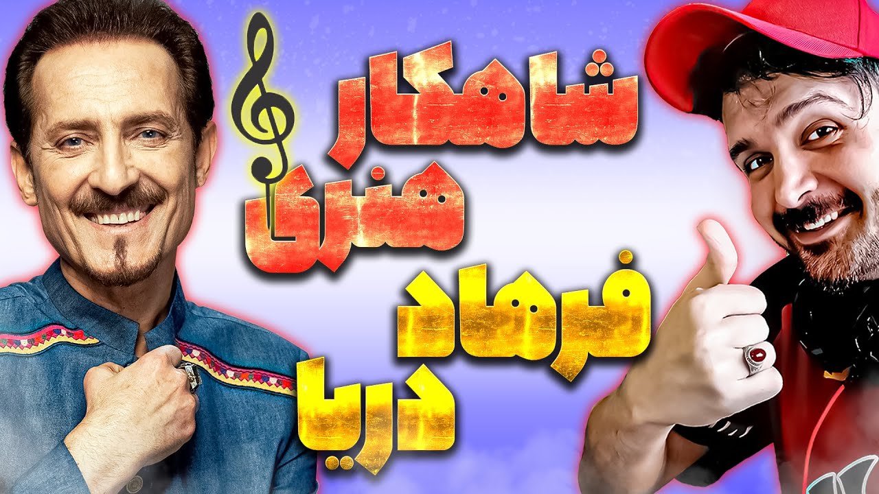 شاهکاری هنرمندانه از فرهاد دریا موزیک ویدئو اوغیتا آهنگی پرمفهوم و دلنشین
